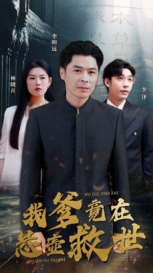 我爹竟在悬壶救世（83集）流畅播放免费看