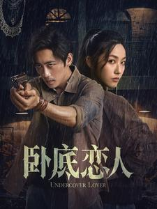 卧底恋人（65集）热播短剧推荐