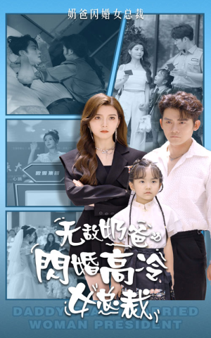 无敌奶爸闪婚高冷女总裁（62集）短剧全集抢先看