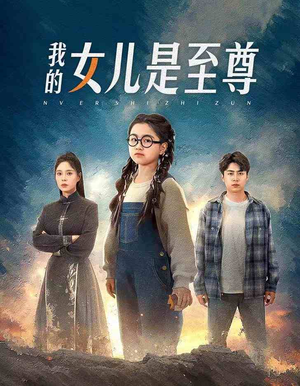 我的女儿是至尊（61集）短剧全集免费看