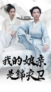 我的娘亲是锦衣卫（79集）超火短剧抢先看