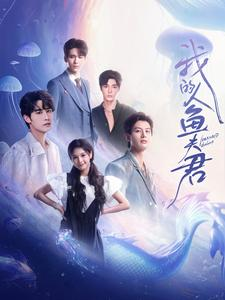 我的人鱼夫君（90集）熬夜追短剧