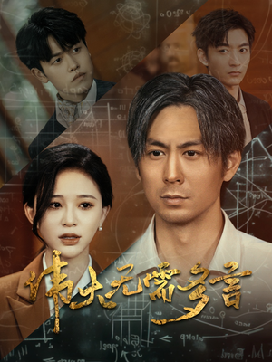伟大无需多言（48集）这部短剧我爱了