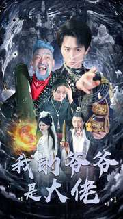 我的爷爷是大佬（80集）评价怎么样