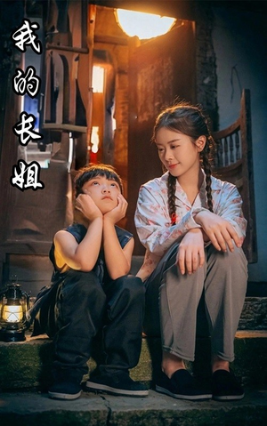 我的长姐&何以为家（67集）网络小短剧