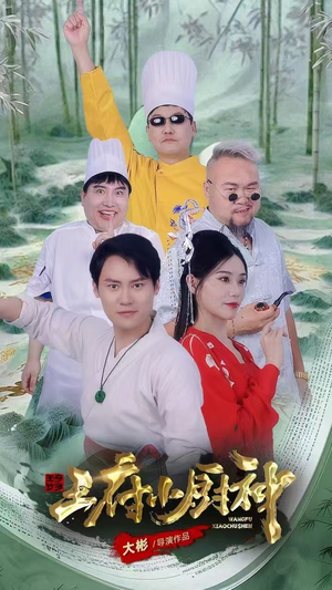 王府小厨神（67集）短剧全集大结局