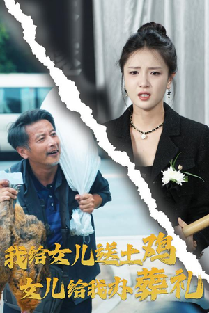 我给女儿送土鸡，女儿给我办葬礼（73集）热播古装短剧