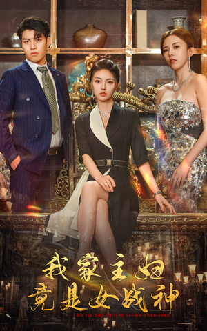 我家主妇竟是女战神（81集）短剧全集完整版