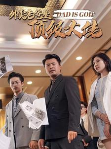 外卖老爸是顶级大佬（78集）悬疑短剧推荐