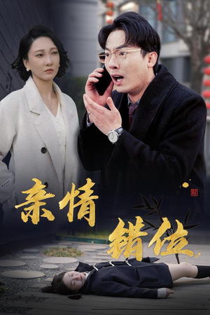 亲情错位（30集）短剧免费看全集