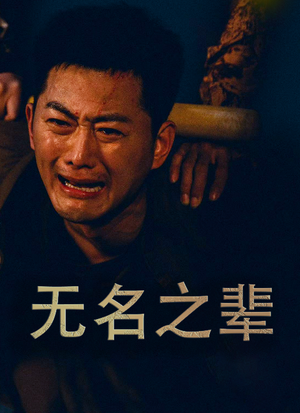 无名之光（59集）免费热门短剧