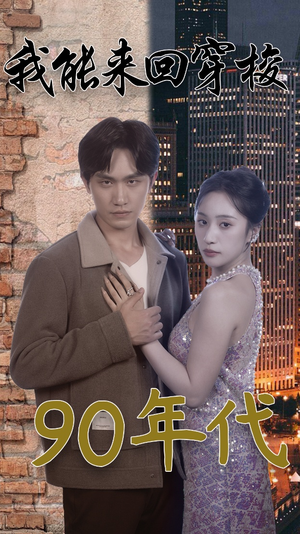 我能来回穿梭90年代（83集）视频在线看
