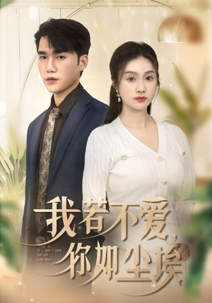 我若不爱，你如尘埃（70集）超爽短剧推荐