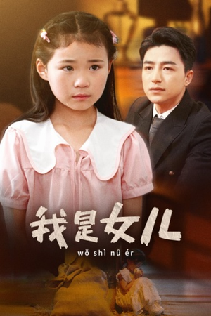 我是女儿（48集）热门短剧推广