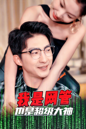 我是网管也是超级大神（54集）完整版