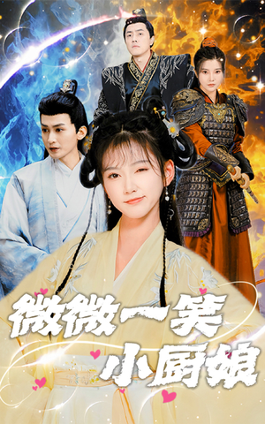 微微一笑小厨娘（32集）排行榜前十短剧