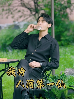 我为人间第一仙（75集）免费短剧就是爽