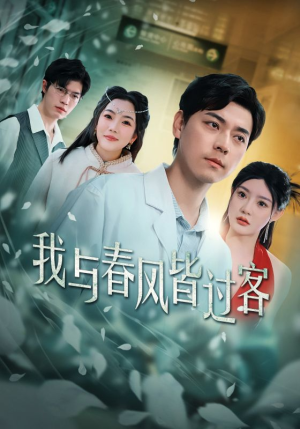 我与春风皆过客（35集）我真的爱了