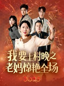 我要上村晚之老妈惊艳全场（60集）热播短剧全集看