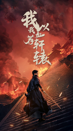 我以我血荐轩辕（69集）短剧排行榜