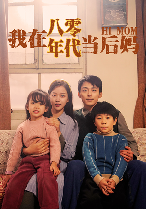 我在八零年代当后妈（82集）热门短剧追到爽