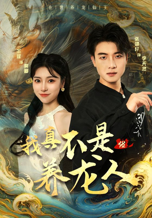 我真不是养龙人（60集）短剧太好看了吧