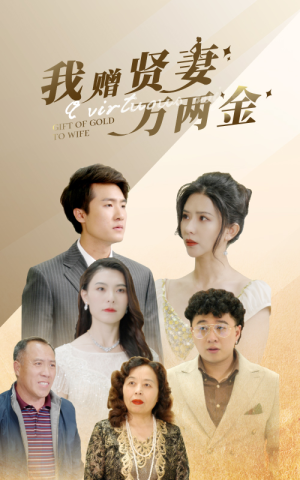 我赠贤妻万两金（81集）1-102集