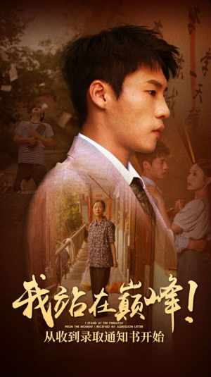 我站在巅峰！从收到录取通知书开始（68集）短剧太好看了吧