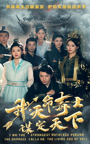 我，天命毒士，谋定天下（70集）在哪里看