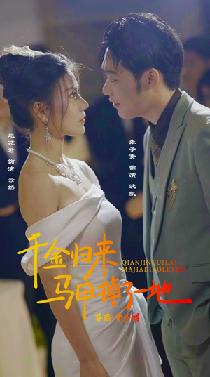 新版：千金归来马甲掉了一地（20集）短剧爆款推荐