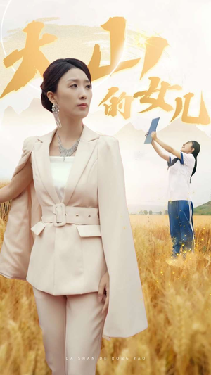 新版：大山的女儿（78集）上热门短剧