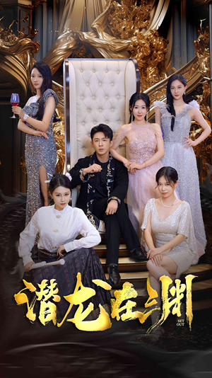 新版：潜龙在渊（37集）短剧追到爽