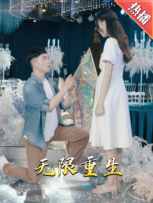 新版：无限重生（100集）免费短剧全集看
