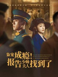 枭宠成瘾报告少帅夫人找到了（85集）短剧抢先看全集