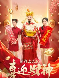 新春大吉之喜迎财神（88集）抢先看新短剧