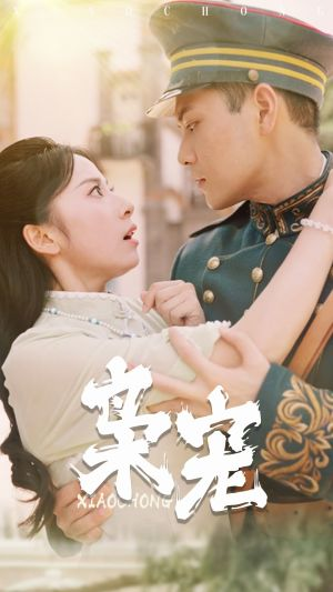 枭宠（59集）短剧在线观看