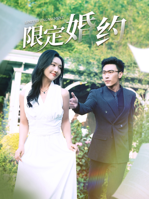 限定婚约（100集）直接看到大结局