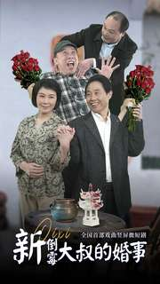 新倒霉大叔的婚事（80集）全集下载