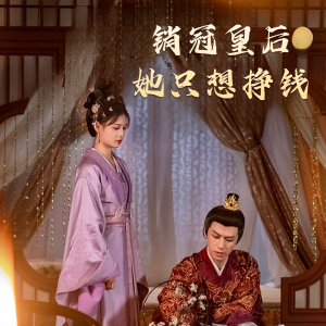 销冠皇后她只想搞钱（74集）短剧免费看全集