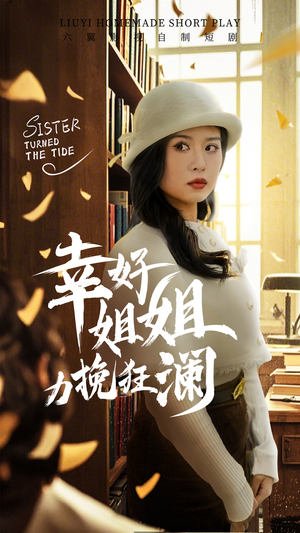 幸好姐姐力挽狂澜（66集）短剧排行榜