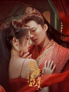 新婚夜和离替嫁医妃超旺夫（91集）全集完整版
