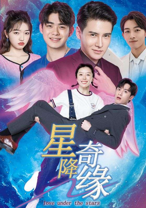 星降奇缘（88集）直接看到大结局