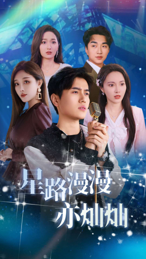 星路漫漫亦灿灿（60集）热门短剧大全