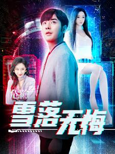 雪落无悔（102集）短剧演员排行榜
