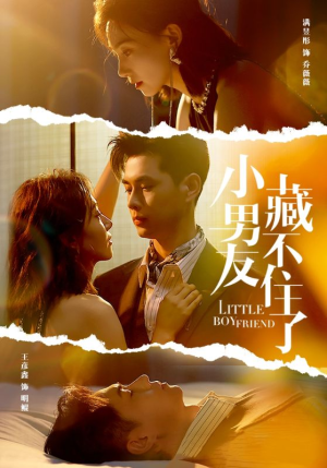 小男友藏不住了（81集）上热门短剧