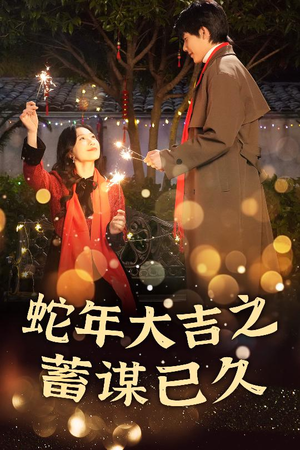 蛇年大吉之蓄谋已久（40集）免费看全集