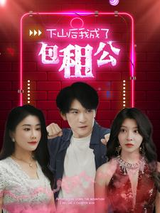 下山后我成了包租公（102集）大结局太过瘾了