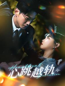 心跳越轨（99集）在线播放
