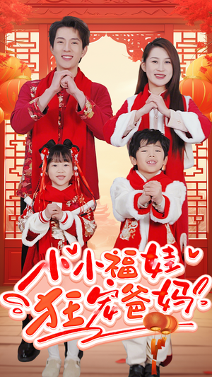 萌宝她有锦鲤运（83集）免费观看