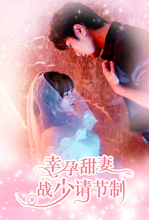幸孕甜妻战少请节制（80集）最新热门短剧